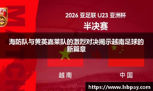 海防队与黄英嘉莱队的激烈对决揭示越南足球的新篇章