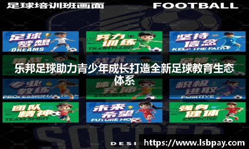 乐邦足球助力青少年成长打造全新足球教育生态体系