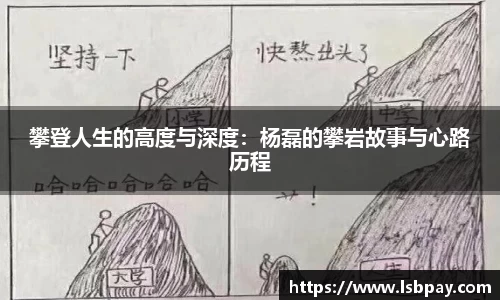 攀登人生的高度与深度：杨磊的攀岩故事与心路历程