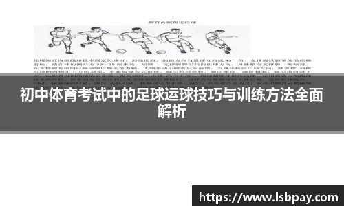 初中体育考试中的足球运球技巧与训练方法全面解析