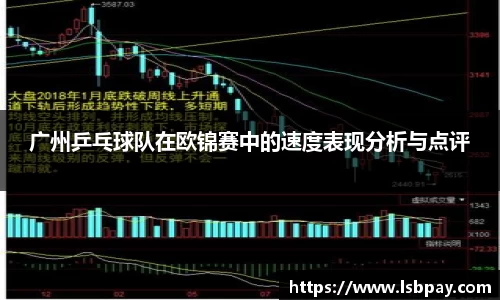 广州乒乓球队在欧锦赛中的速度表现分析与点评