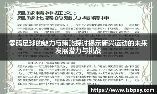 零码足球的魅力与策略探讨揭示新兴运动的未来发展潜力与挑战