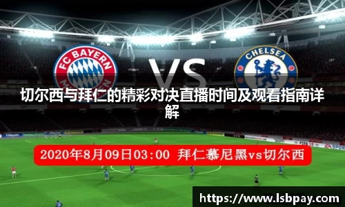 切尔西与拜仁的精彩对决直播时间及观看指南详解