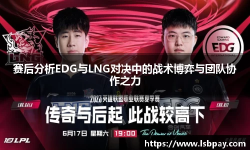 赛后分析EDG与LNG对决中的战术博弈与团队协作之力
