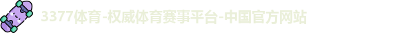 3377体育